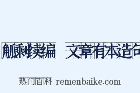 觚剩续编·文章有本造句是什么意思的图片